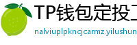 TP钱包定投工具｜BTC/ETH自动定期买入策略